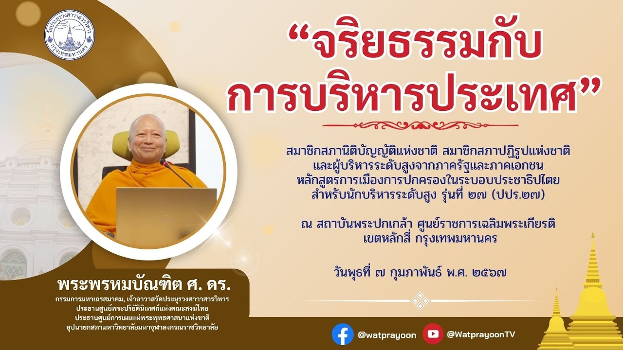 จริยธรรมกับการบริหารประเทศ