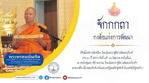 จักกกถา กงล้อแห่งการพัฒนา