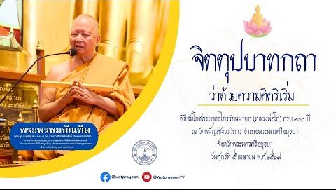 จิตตุปบาทกถา ว่าด้วยความคิดริเริ่ม