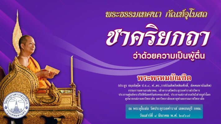 ชาคริยกถา ว่าด้วยความเป็นผู้ตื่น