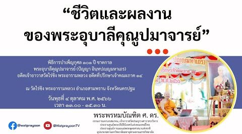 ชีวิตและผลงานของพระอุบาลีคุณูปมาจารย์