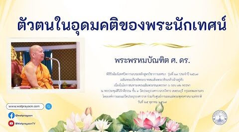 ตัวตนในอุดมคติของพระนักเทศน์