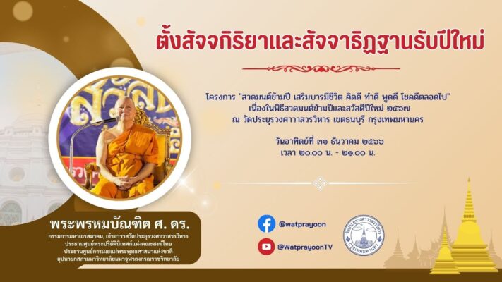 ตั้งสัจจกิริยาและสัจจาธิฏฐานรับปีใหม่