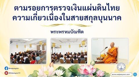 ตามรอยการตรวจเงินแผ่นดิน