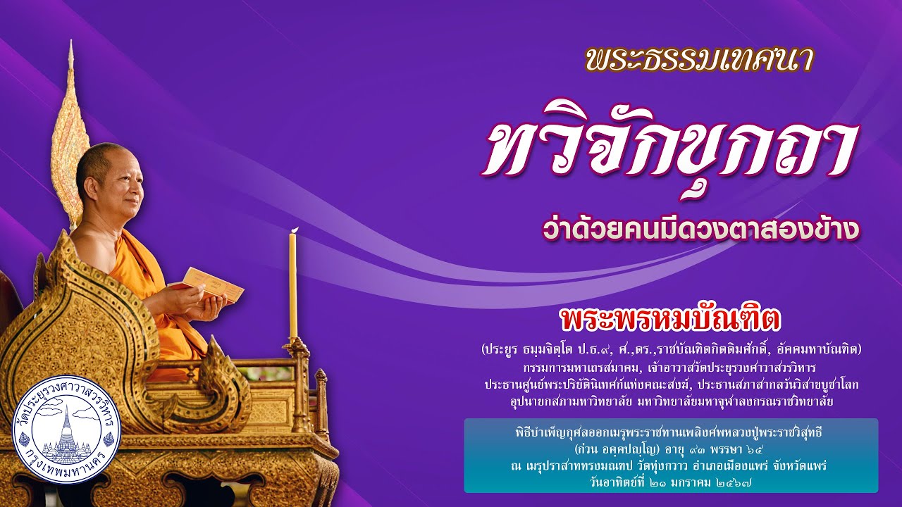 ทวิจักขุกถา ว่าด้วยคนมีดวงตาสองข้าง