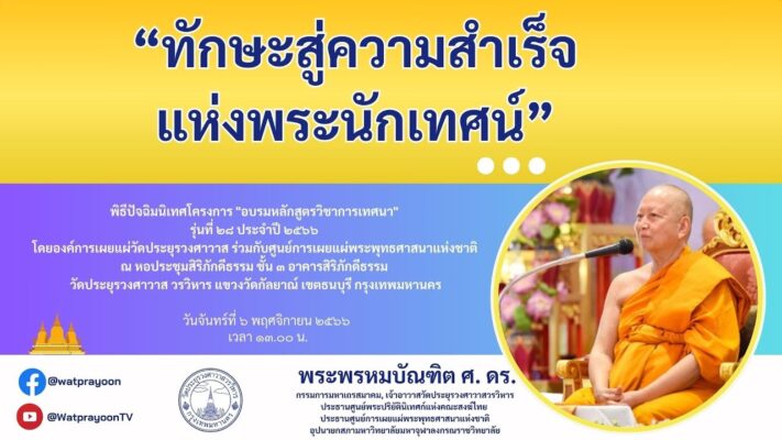 ทักษะสู่ความสำเร็จแห่งพระนักเทศน์