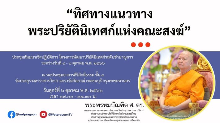 ทิศทางแนวทางพระปริยัตินิเทศก์แห่งคณะสงฆ์