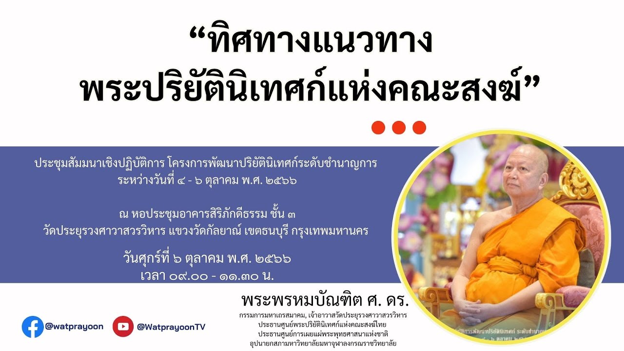 ทิศทางแนวทางพระปริยัตินิเทศก์แห่งคณะสงฆ์