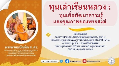 ทุนเล่าเรียนหลวงทุนเพื่อพัฒนาความรู้และคุณภาพของพระสงฆ์