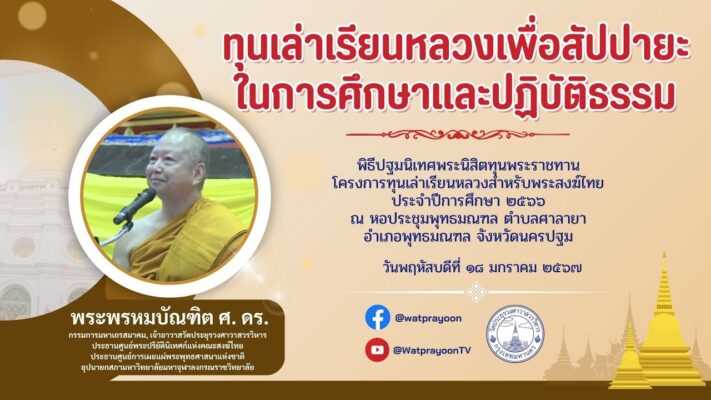 ทุนเล่าเรียนหลวงเพื่อสัปปายะในการศึกษาและปฏิบัติธรรม