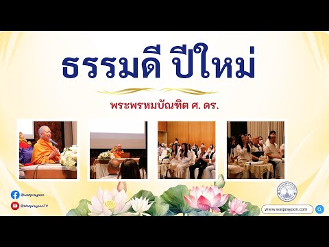 ธรรมดี ปีใหม่