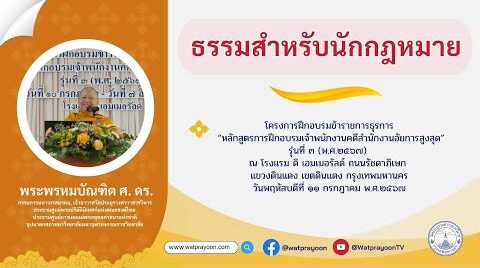 ธรรมสำหรับนักกฎหมาย
