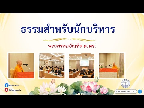 ธรรมสำหรับนักบริหาร