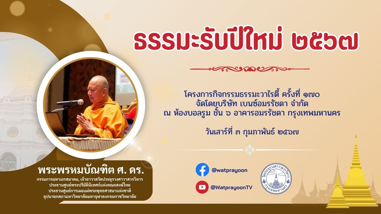 ธรรมะรับปีใหม่ ๒๕๖๗