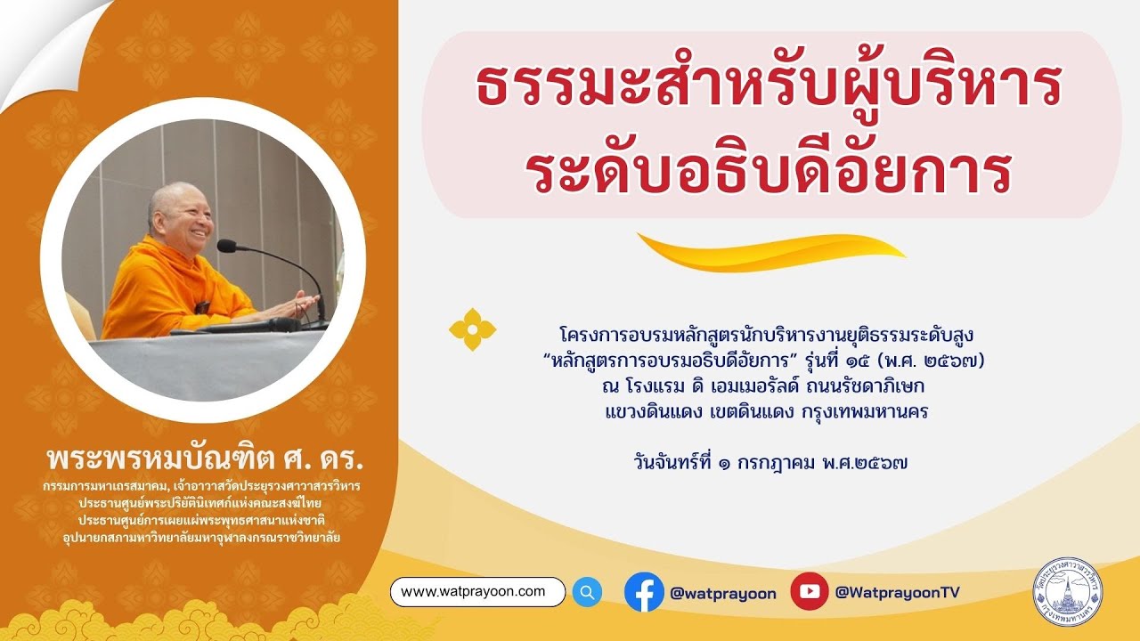 ธรรมะสำหรับผู้บริหารระดับอธิบดีอัยการ