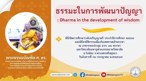 ธรรมะในการพัฒนาปัญญา