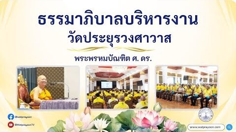 ธรรมาภิบาลบริหารงานวัดประยุรวงศาวาส