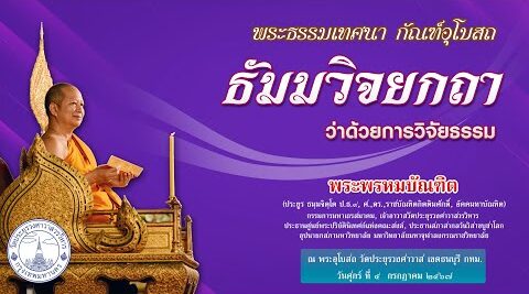 ธัมมวิจยกถา ว่าด้วยการวิจัยธรรม