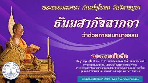 ธัมมสากัจฉากถา