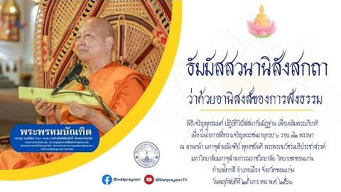 ธัมมัสสวนานิสังสกถา ว่าด้วยอานิสงส์ของการฟังธรรม