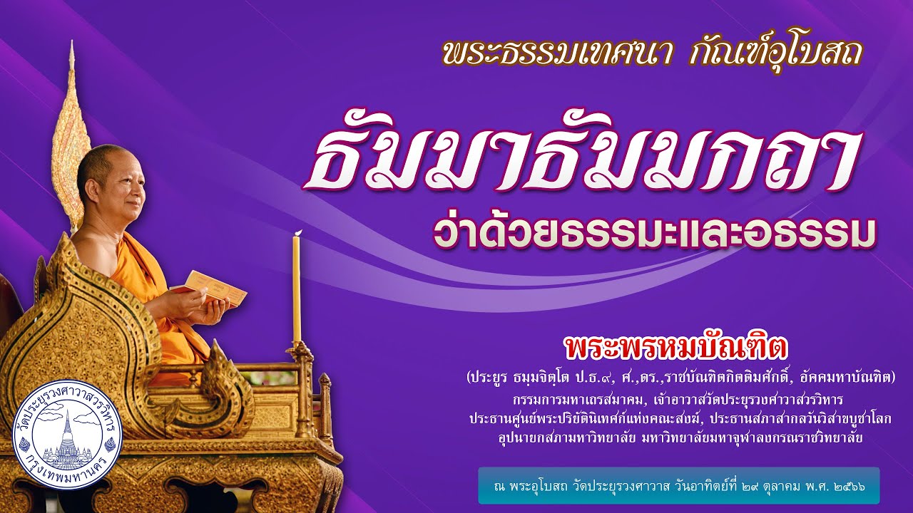 ธัมมาธัมมกถา ว่าด้วยธรรมะและอธรรม