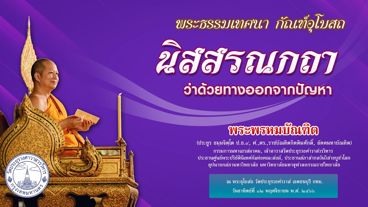 นิสสรณกถา ว่าด้วยทางออกจากปัญหา