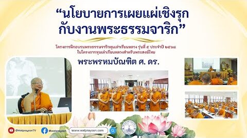 นโยบายการเผยแผ่เชิงรุก