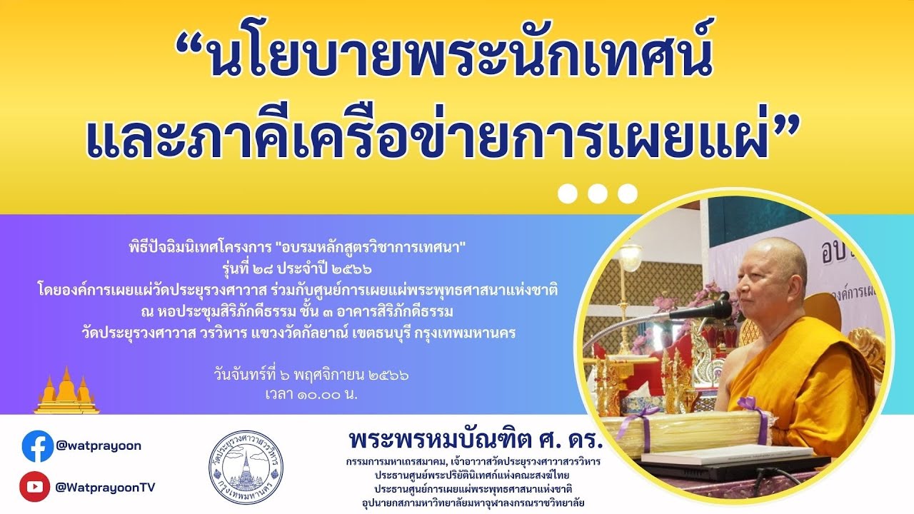 นโยบายพระนักเทศน์และภาคีเครือข่ายการเผยแผ่