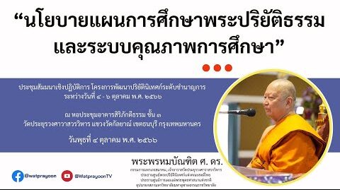นโยบายแผนการศึกษาพระปริยัติธรรมและระบบคุณภาพการศึกษา