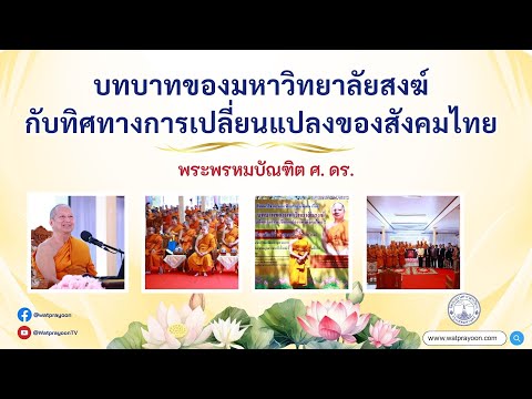 บทบาทของมหาวิทยาลัยสงฆ์