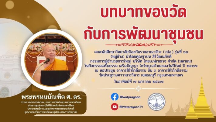 บทบาทของวัดกับการพัฒนาชุมชน