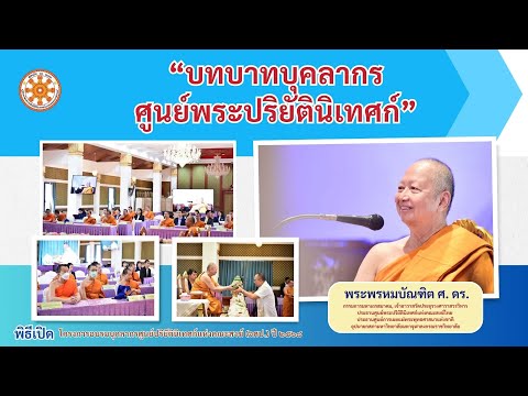 บทบาทบุคลากรศูนย์พระปริยัตินิเทศก์