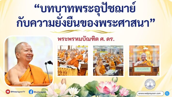 บทบาทพระอุปัชฌาย์