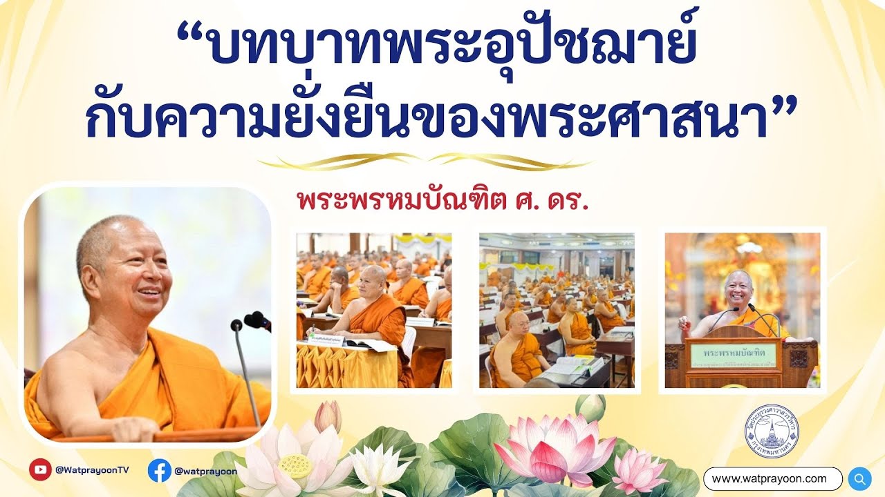 บทบาทพระอุปัชฌาย์