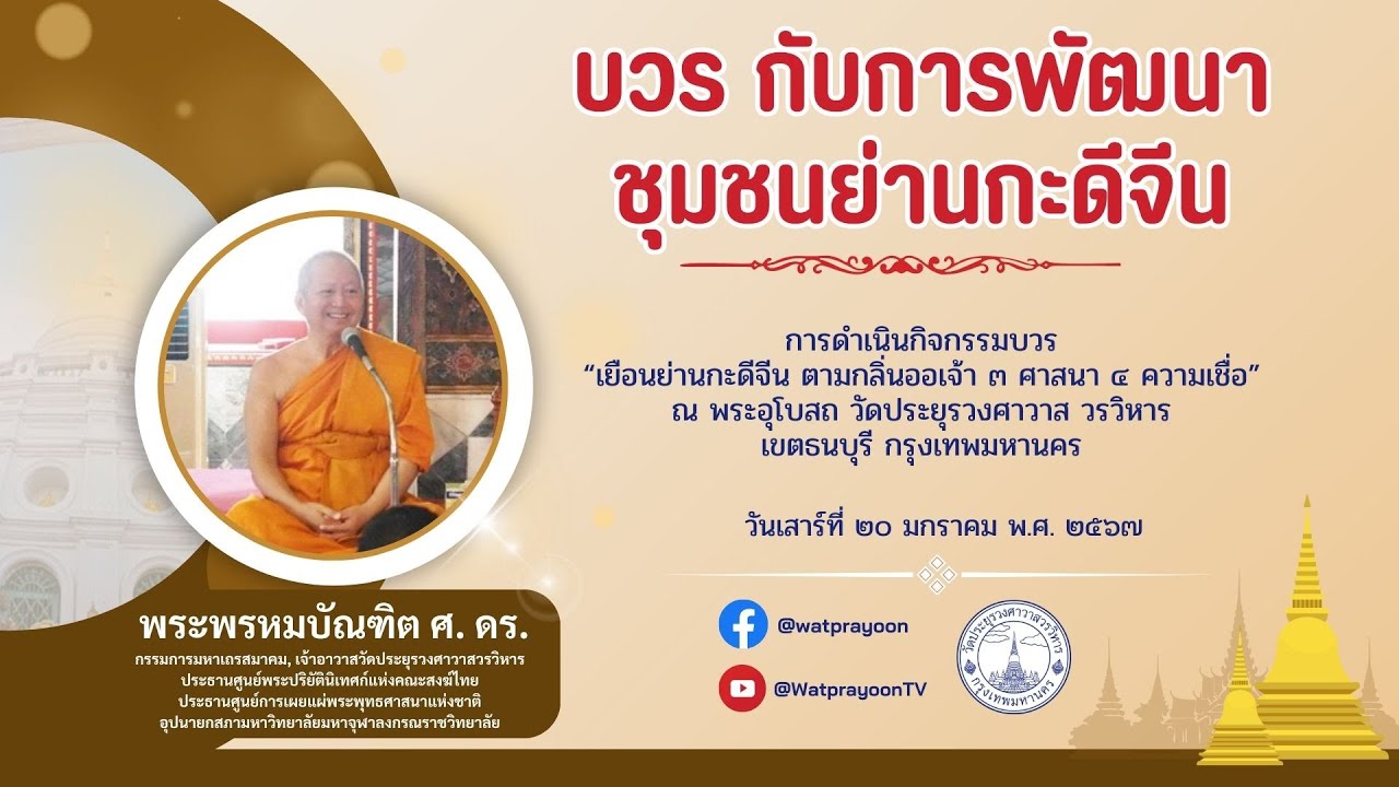 บวร กับการพัฒนาชุมชนย่านกะดีจีน