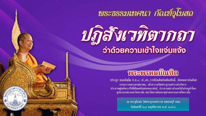 ปฏิสังเวทิตากถา ว่าด้วยความเข้าใจแจ่มแจ้ง