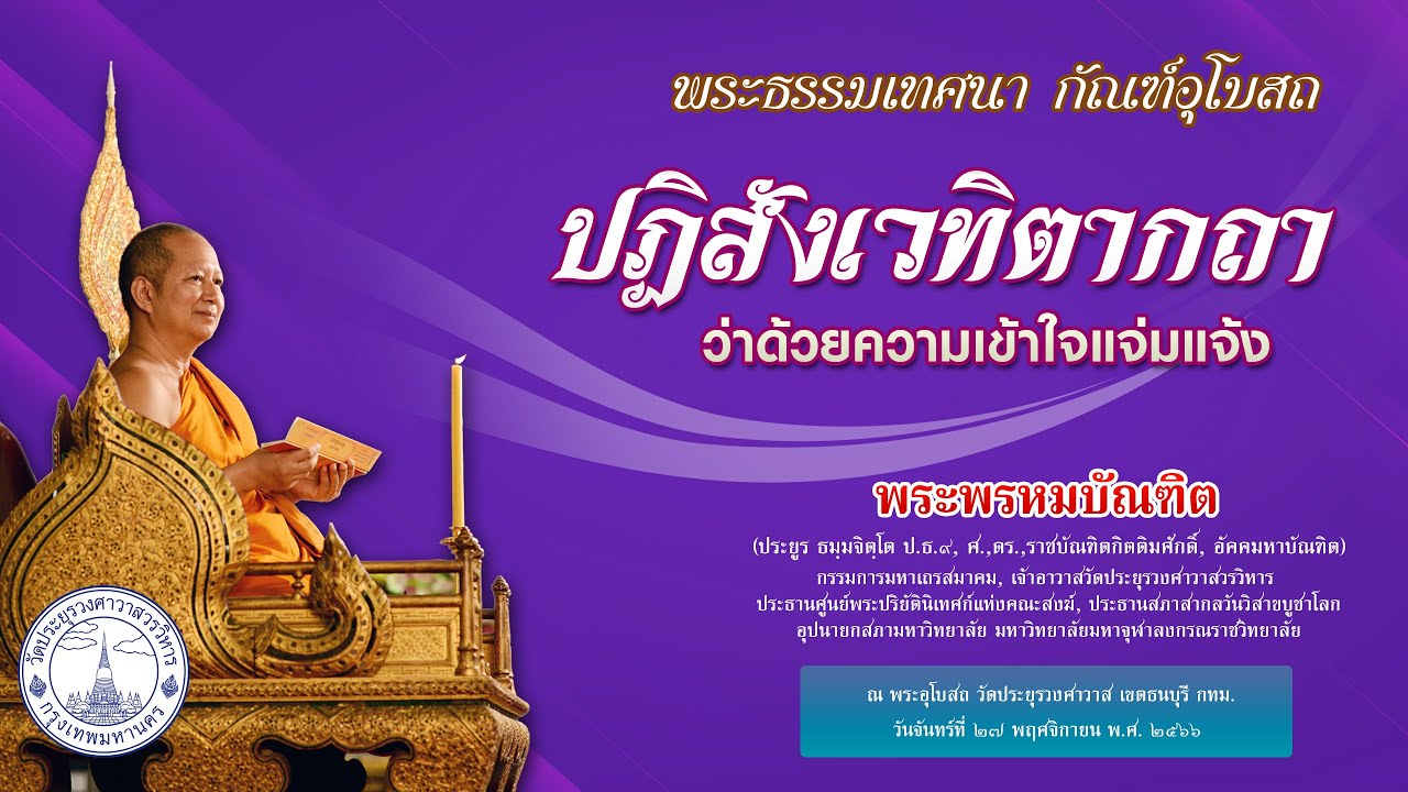 ปฏิสังเวทิตากถา ว่าด้วยความเข้าใจแจ่มแจ้ง