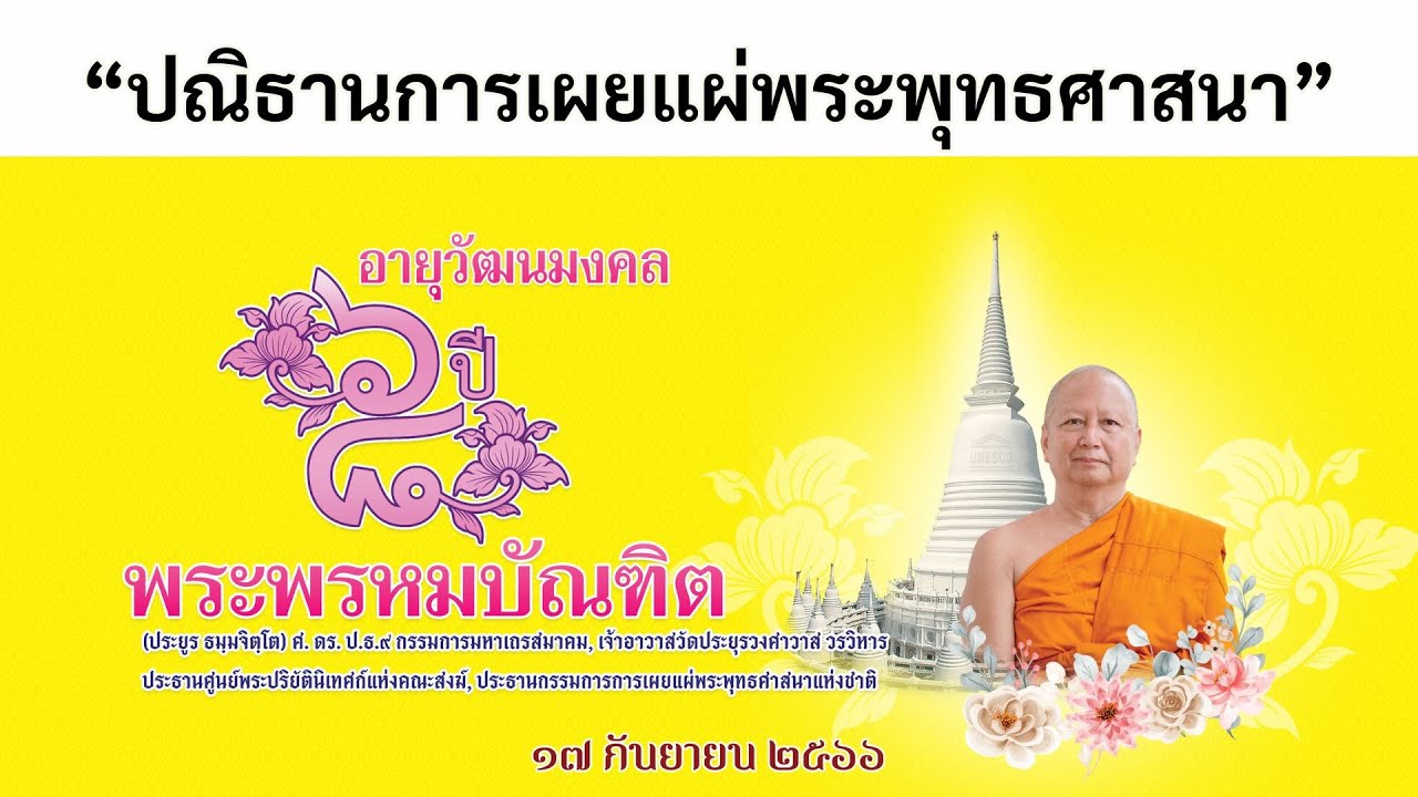 ปณิธานการเผยแผ่พระพุทธศาสนา