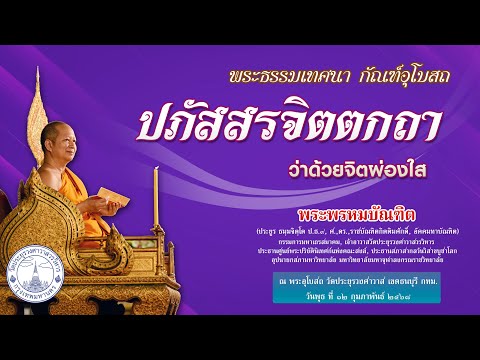 ปภัสสรจิตตกถา