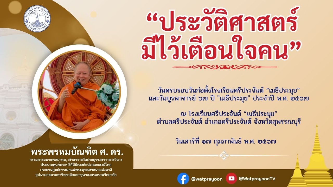 ประวัติศาสตร์มีไว้เตือนใจคน
