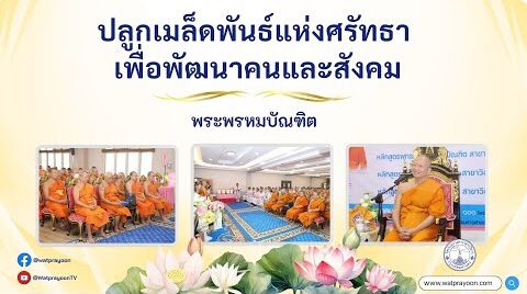 ปลูกเมล็ดพันธุ์แห่งศรัทธา