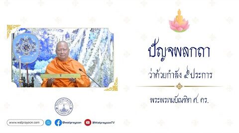ปัญจพลกถา ว่าด้วยกำลัง ๕ ประการ