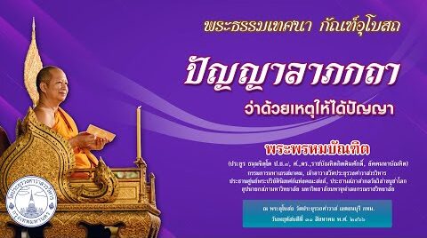 ปัญญาลาภกถา ว่าด้วยเหตุให้ได้ปัญญา