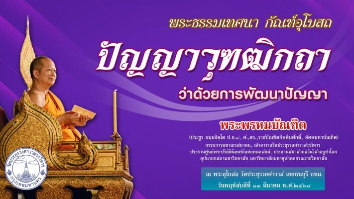 ปัญญาวุฑฒิกถา