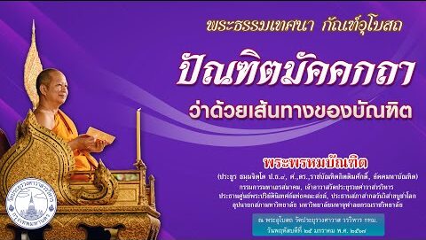 ปัณฑิตมัคคกถา'ว่าด้วยเส้นทางของบัณฑิต