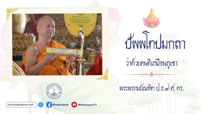 ปัพพโตปมกถา