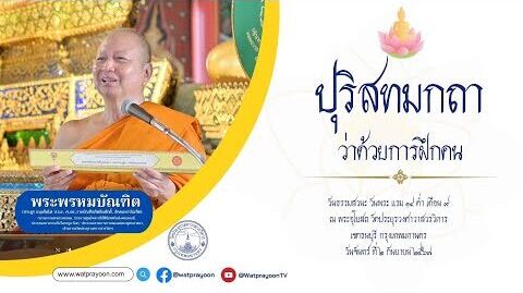 ปุริสทมกถา ว่าด้วยการฝึกคน