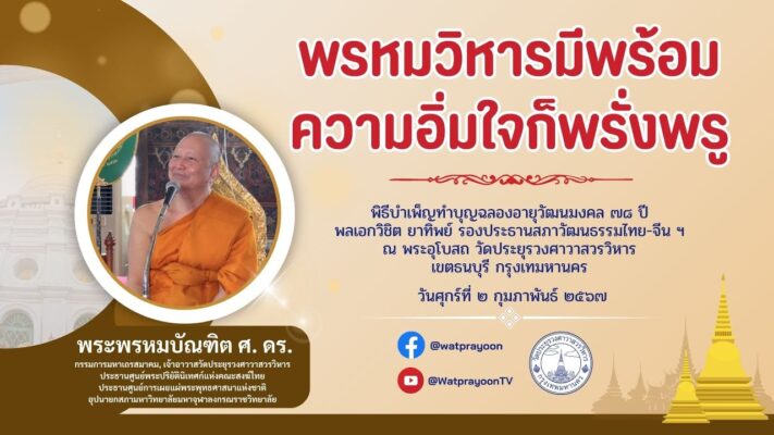 พรหมวิหารธรรมมีความพรั่งพร้อมความอิ่มใจก็พรั่งพรู