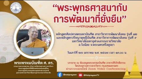 พระพุทธศาสนากับการพัฒนาที่ยั่งยืน