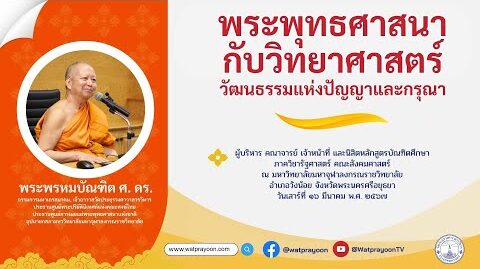 พระพุทธศาสนากับวิทยาศาสตร์